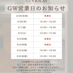 【GW営業日のお知らせ】2026