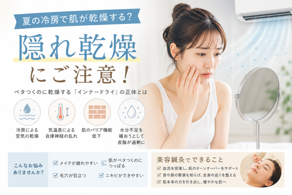 【インナードライ】夏の冷房で肌老化？今から始める乾燥対策