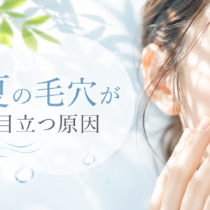 夏の毛穴が目立つ原因