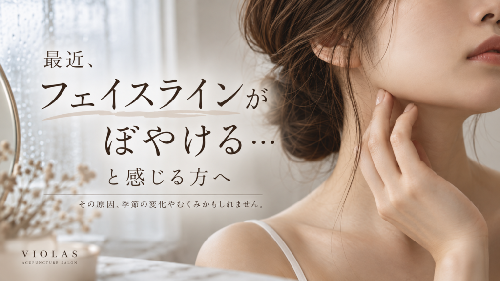 最近フェイスラインがぼやける方へ